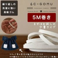 ライクラ 6コールゴム 5mカット済 【商用可能】