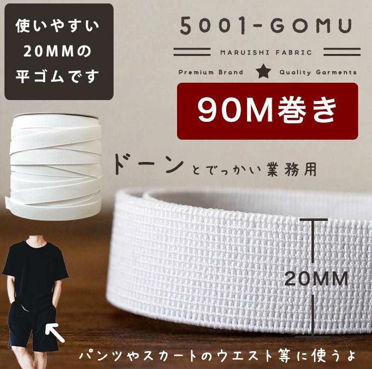 巾広セパレートゴム（パジャマゴム） 白・2cｍ 業務用90ｍ巻 【商用可能】 | 生地のマルイシ web本店