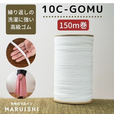 ライクラ 10コールゴム 業務用150m巻 【商用可能】