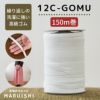 ライクラ 12コールゴム 業務用150m巻 【商用可能】