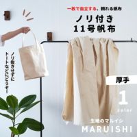 ノリ付き 11号帆布 1mカットクロス　110cm幅 【商用可能】