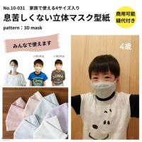 マスク 型紙 子供 立体 人気 小学生 息苦しくないマスクの型紙 【商用利用可】