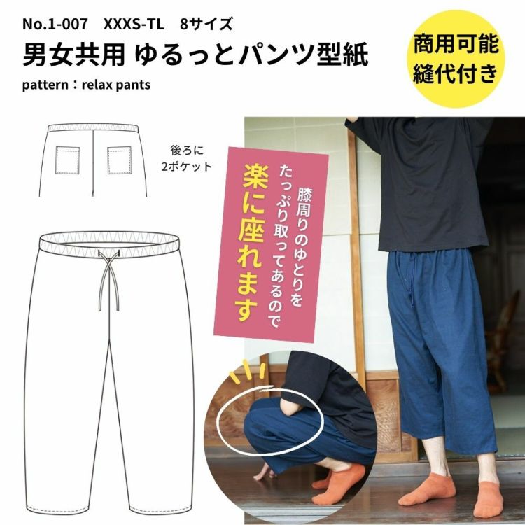 ゆるっとパンツの型紙 XXXS?TLサイズ　８サイズ展開 【商用可能】