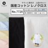 生地 布 国産コットン レノクロス 50cm単位 110cm幅 【商用可能】 ブラック/ホワイト