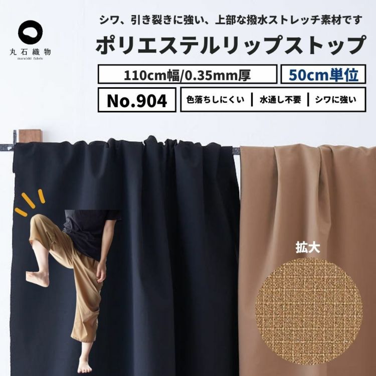 生地 布 ストレッチ 無地 リップストップ 50cm単位　110cm幅  【商用可能】