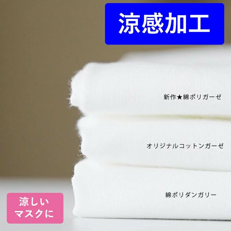 涼感加工剤を限界まで添加した限界涼感生地 コットンダブルガーゼ 綿ポリダンガリー 綿ポリガーゼ 108cm幅 1mカットクロス メール便は数量2まで【商用利用可】