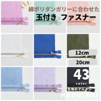 玉付きファスナー ゴールド 20cm【商用可能】