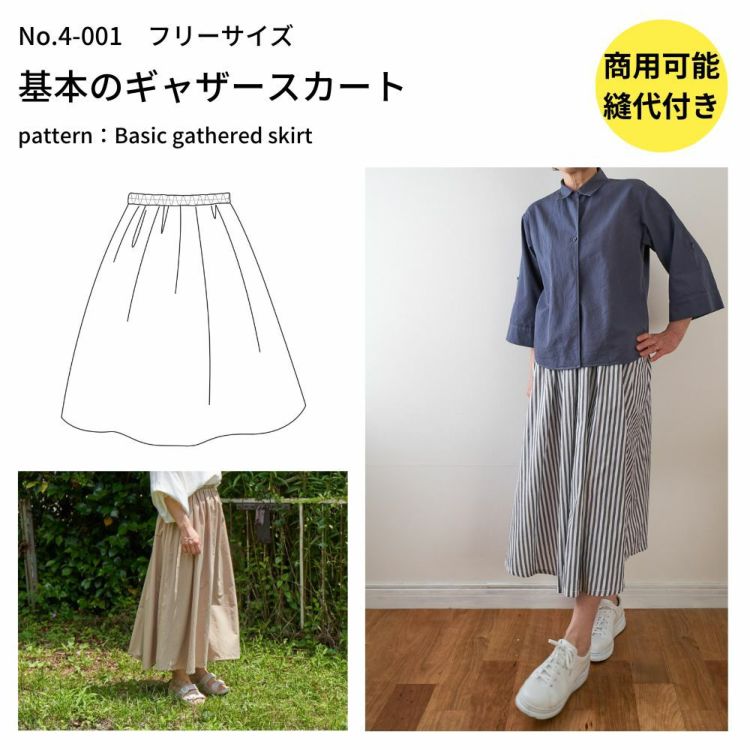 スカート パターン 簡単 かわいい 縫い代付き 基本のギャザーたっぷりスカートの型紙 商用利用可