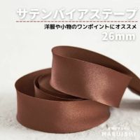 サテンバイアステープ　ブラウン 26mm幅 1m単位オーダーカット 【商用可能】