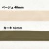コットンヘリンボンバイアステープ　 40mm幅 1m単位オーダーカット 【商用可能】