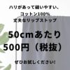 コットン リップストップ 50cm単位　145cm幅 【商用可能】