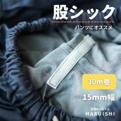 股シック 30m巻 15mm幅