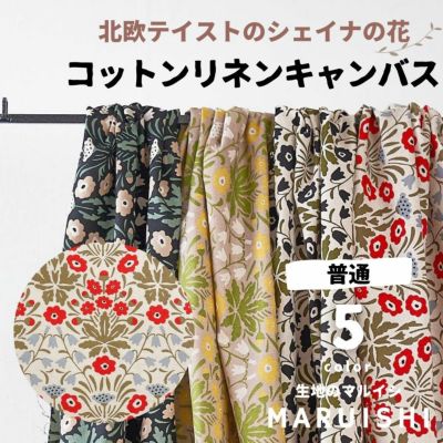 北欧風 生地のマルイシ web本店