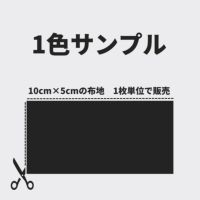 布のサンプル 10cm程×5cm程