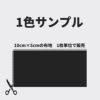 布のサンプル 10cm程×5cm程