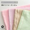 綿ポリ 織りのギンガムチェック パステルカラー 50cm単位 110cm幅 メール便数量4（2m）まで 【商用利用可】