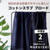 コットンスラブ ブロード　50cm単位オーダーカット 【商用可能】