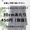 コットンスラブ ブロード　50cm単位オーダーカット 【商用可能】