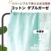 コットン ダブルガーゼ　50cm単位オーダーカット 【商用可能】