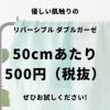 コットン ダブルガーゼ　50cm単位オーダーカット 【商用可能】