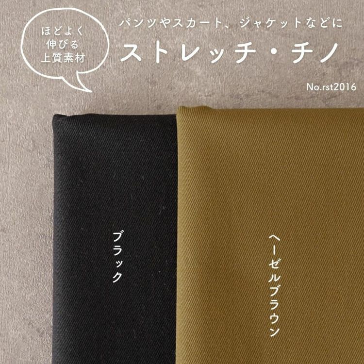 ストレッチ チノ ツイル 生地 50cm単位オーダーカット 【商用可能】 | 生地のマルイシ web本店