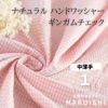 ナチュラル ハンドワッシャー　ギンガムチェック　ピンク 50cm単位オーダーカット 110cm幅 【商用利用可】