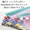 きほんの布セット 綿ポリ ハーフダンガリー 3mm/6mm ギンガムチェック 25cm×20cm 7色14点セット サンプル 【商用可能】