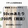 高密度 コットン サテン 50cn単位 【商用可能】