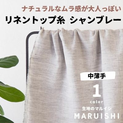リネントップ糸 シャンブレー  50cn単位 【商用可能】