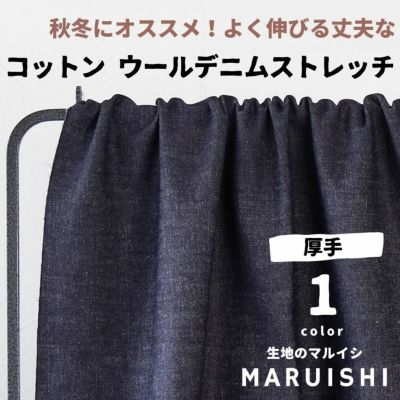 コットン ウールデニムストレッチ ネイビー 50cm単位 【商用可能】