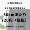 コットン ウールデニムストレッチ ネイビー 50cm単位 【商用可能】