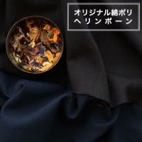 オリジナル 綿ポリ ヘリンボーン 50cm単位オーダーカット 110cm幅　メール便数量6(3m)まで 【商用利用可】