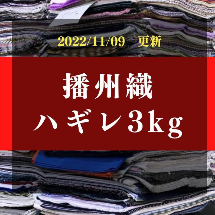 国産播州織他　ハギレ3キロ
