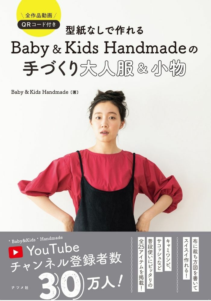 型紙なしで作れる Baby&Kids handmadeの手作り大人服&小物 洋裁本