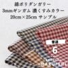 きほんの布セット 綿ポリ 交織 ダンガリー 3mmギンガム 濃くすみカラー 25cm×20cm 6色セット サンプル 【商用可能】