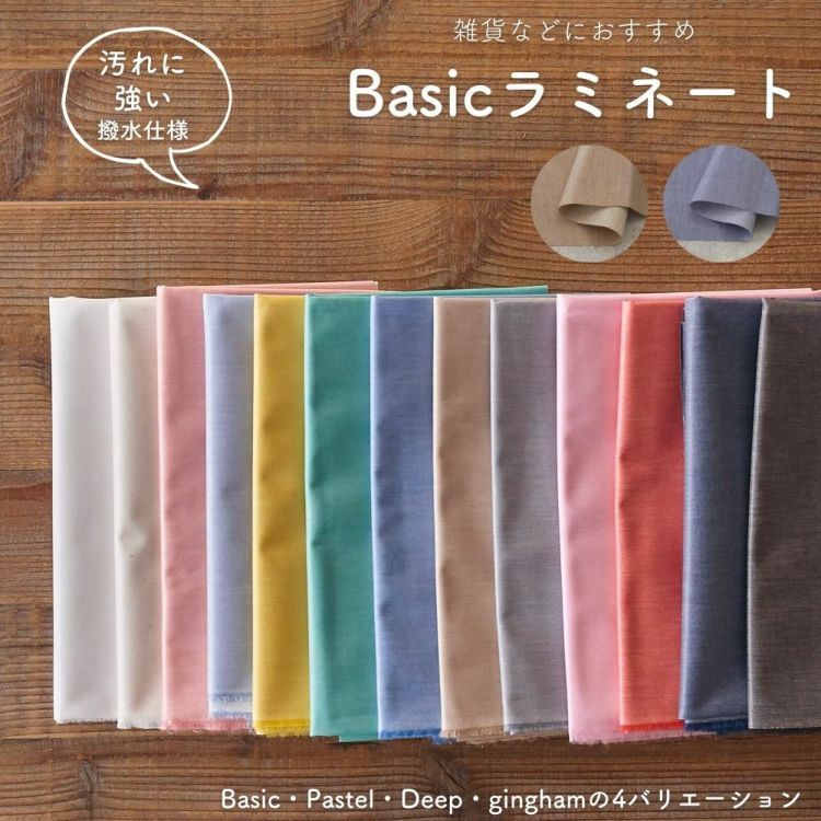 生地 布 無地 撥水 綿ポリ 交織 Basic ラミネート 50cm単位　100cm幅 【商用可能】