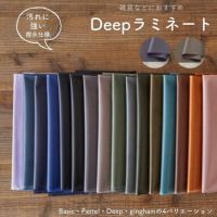 生地 布 無地 撥水 綿ポリ 交織 Deep ラミネート 50cm単位　100cm幅 【商用可能】