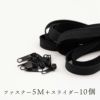 フリーファスナー　いっぽんファスナー 5m+スライダー10個【商用利用可】