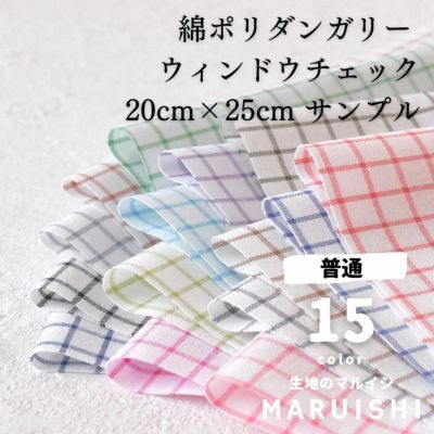 きほんの布セット ウィンドウチェック 20cm×25cm 15色セット サンプル 8000-29【商用可能】