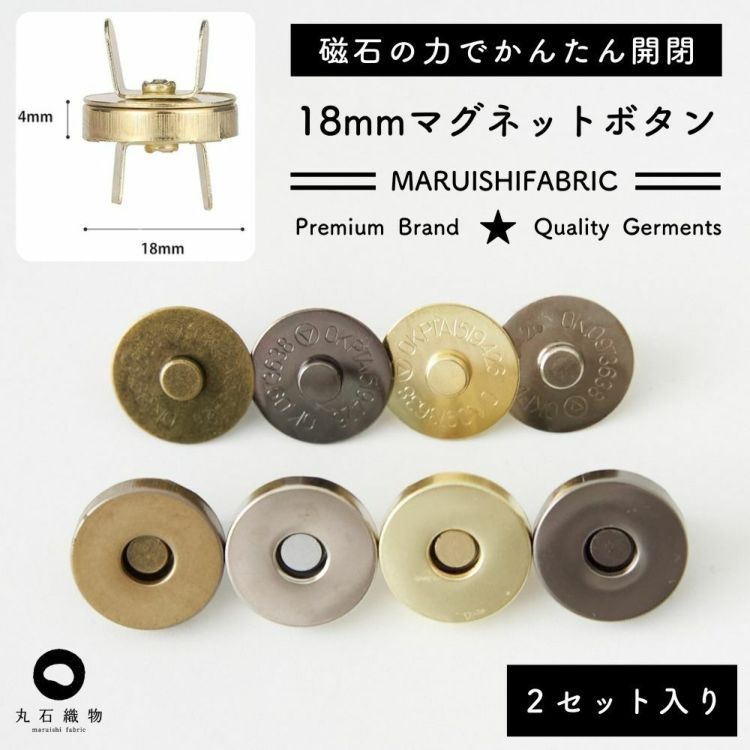 マグネットボタン 18mm 2組セット | 生地のマルイシ web本店