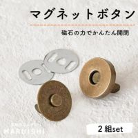 マグネットボタン 18mm 2組セット