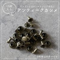 アンティークカシメ 9mm 15組セット