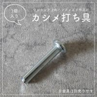 片面カシメ打ち具 9mm用