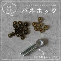 バネホック 13mm 打ち具付 6組セット