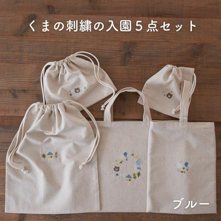 くまの刺繍の入園５点セット コットンリネン×8号帆布 レッスンバッグ