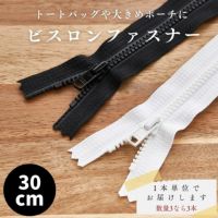 ビスロンファスナー 30cm ブラック【商用利用可】