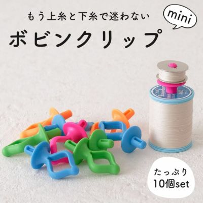 ボビンクリップmini 10個入り