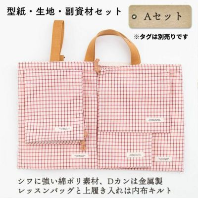 【型紙・生地・副資材】　入学入園グッズ 5点セット　キット27