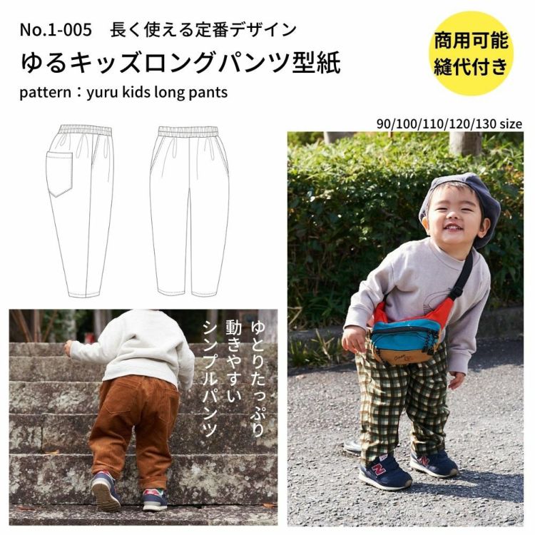 パンツ 子供服 かわいい 簡単 【縫い代付き】ゆるキッズロングパンツの型紙【商用可能】