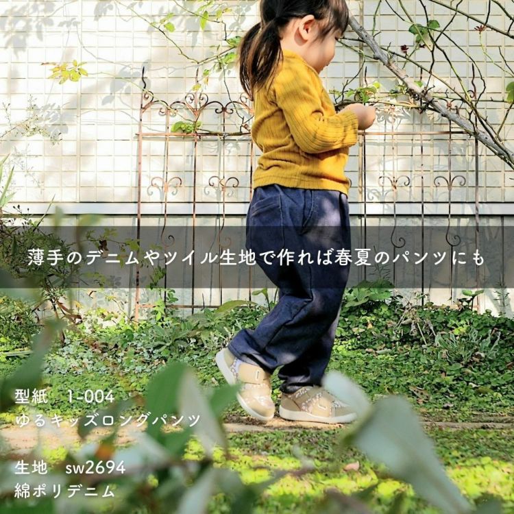 パンツ 子供服 かわいい 簡単 【縫い代付き】ゆるキッズロングパンツの